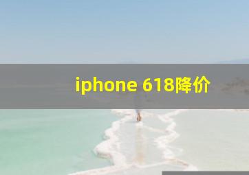 iphone 618降价